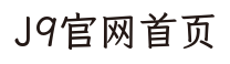 J9官网首页